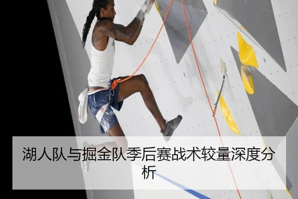 湖人队与掘金队季后赛战术较量深度分析