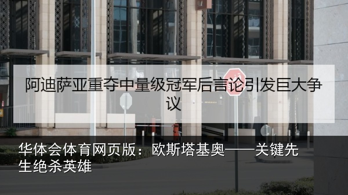 华体会体育网页版：欧斯塔基奥——关键先生绝杀英雄