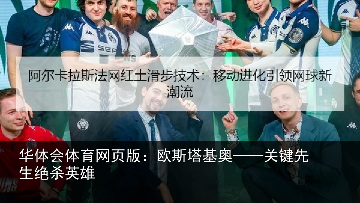 华体会体育网页版:欧斯塔基奥——关键先生绝杀英雄