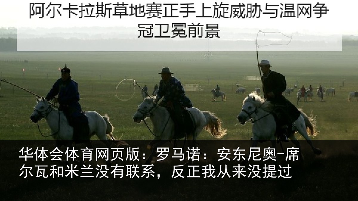 华体会体育网页版：罗马诺：安东尼奥-席尔瓦和米兰没有联系，反正我从来没提过