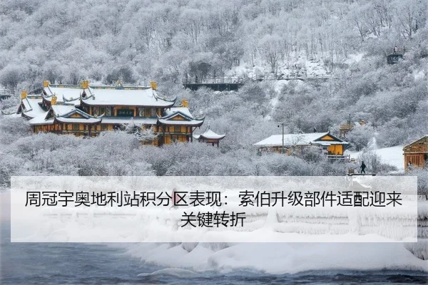 周冠宇奥地利站积分区表现：索伯升级部件适配迎来关键转折