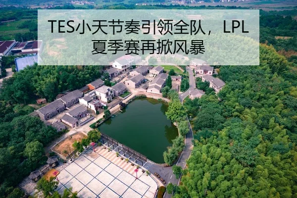 TES小天节奏引领全队，LPL夏季赛再掀风暴
