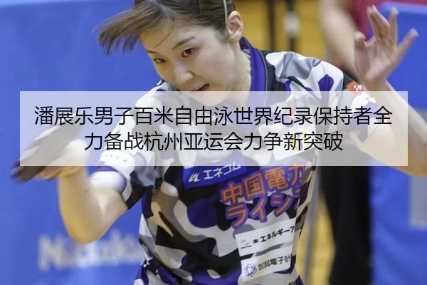 pan-zhan-le-nan-zi-bai-mi-zi-you-yong-shi-jie-ji-lu-bao-chi-zhe-quan-li-bei-zhan-hang-zhou-ya-yun-hui-li-zheng-xin-tu-po-3-830.jpg
