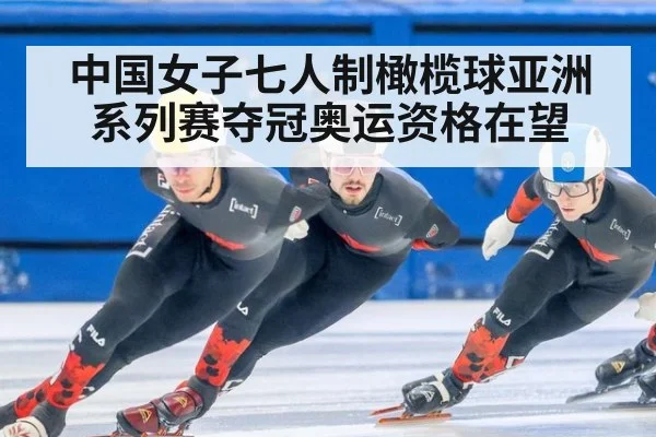 中国女子七人制橄榄球亚洲系列赛夺冠奥运资格在望